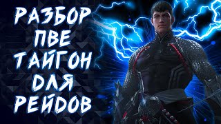 ТАЙГОН ПВЕ ГАЙД (STRIKER) ► LOST ARK ONLINE