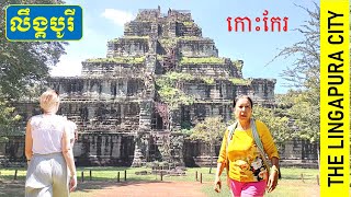 LINGAPURA CITY KOH KER، پایتخت قدیمی KHMRE EMPRE | ក្រុងកោះកែរ ក្រុងខ្មែរបូរាណ