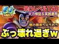 【ドラクエタクト】ぶっ壊れ過ぎｗ『闇の覇者りゅうおう』完凸レベル１５０～最強の火力検証＆実践運用～【DQT】