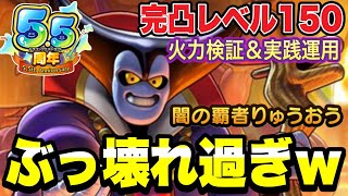【ドラクエタクト】ぶっ壊れ過ぎｗ『闇の覇者りゅうおう』完凸レベル１５０～最強の火力検証＆実践運用～【DQT】
