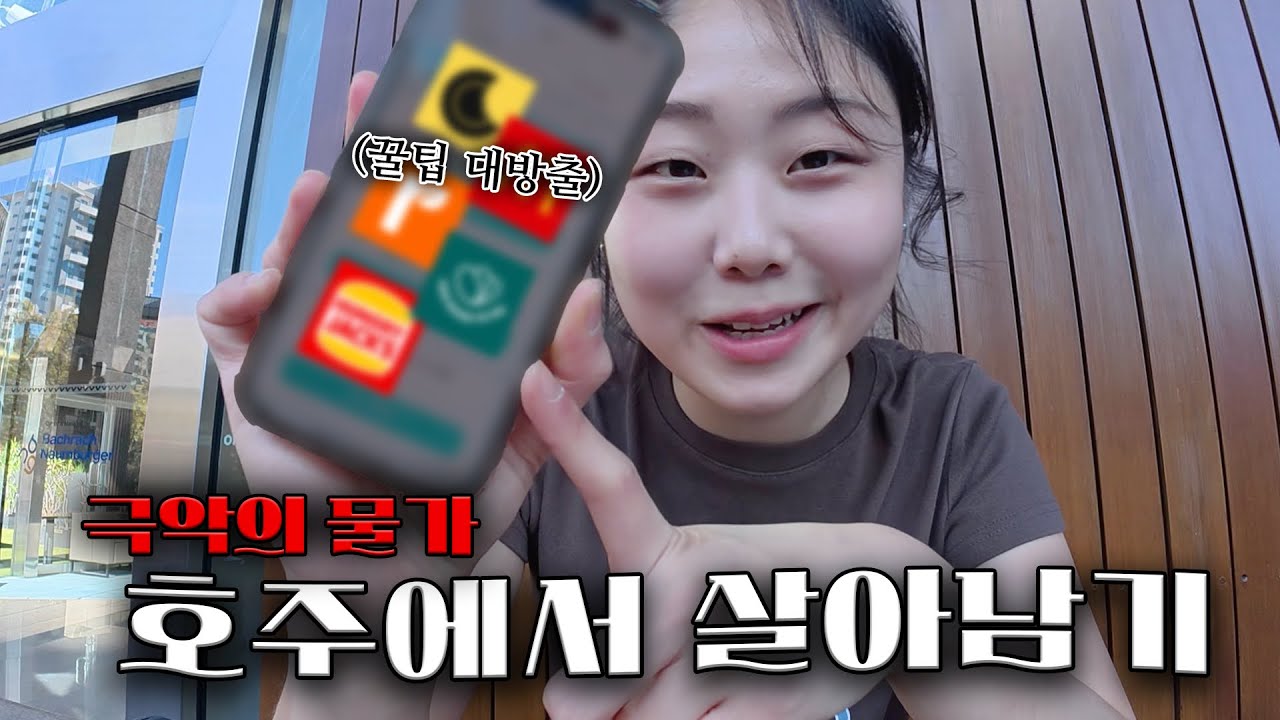 거지워홀러가 미친 물가의 호주 시티에서 살아남는 서른마흔다섯가지 방법