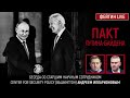 Пакт Путина-Байдена. Беседа с Андреем Илларионовым