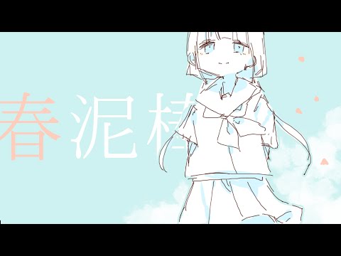 春泥棒 / cover / 否羽ゆき