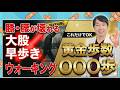「大股・早歩き・1万歩ウォーキング」は膝と腰を壊す！？整形外科医が教える黄金の歩数「〇千歩」