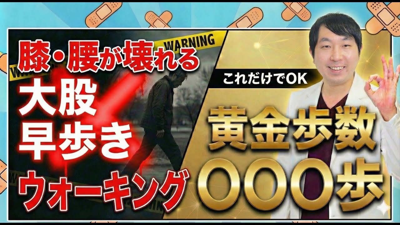【警告】「大股・早歩き・1万歩ウォーキング」は膝と腰を壊す！？整形外科医が教える黄金の歩数「〇千歩」