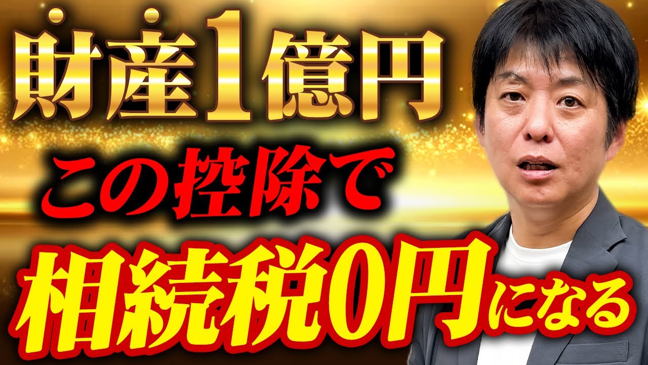 【相続のプロが解説】知らないと大損！相続税をゼロにする方法
