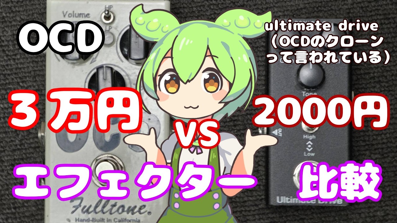 クローンエフェクター？】Fulltone OCD V2 vs ultimate drive