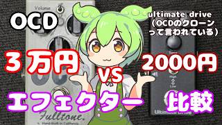 クローンエフェクター？】Fulltone OCD V2 vs ultimate drive