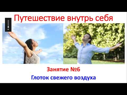 Путешествие внутрь себя №6(ч1). Медитативный онлайн курс. Н.Пейчев