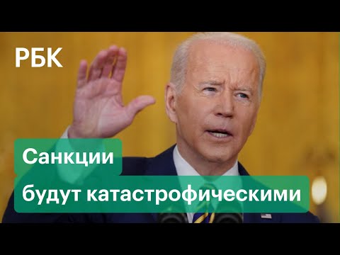 Таких санкций Путин никогда не видел: Байден пригрозил катастрофическими последствиями