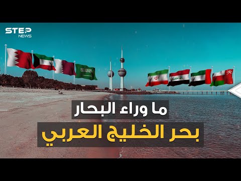 الخليج عربي أم الفارسي مياه تغلي بالغاز وشواطئ تتزين بالمدافع قصة مياه الخليج