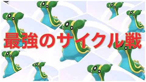 剣盾 ランクマ サイクル戦