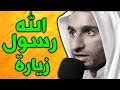 زيارة الرسول الاعظم بصوت عبد الحي قنبر ص - Ziyarat Rasool'Allah saww