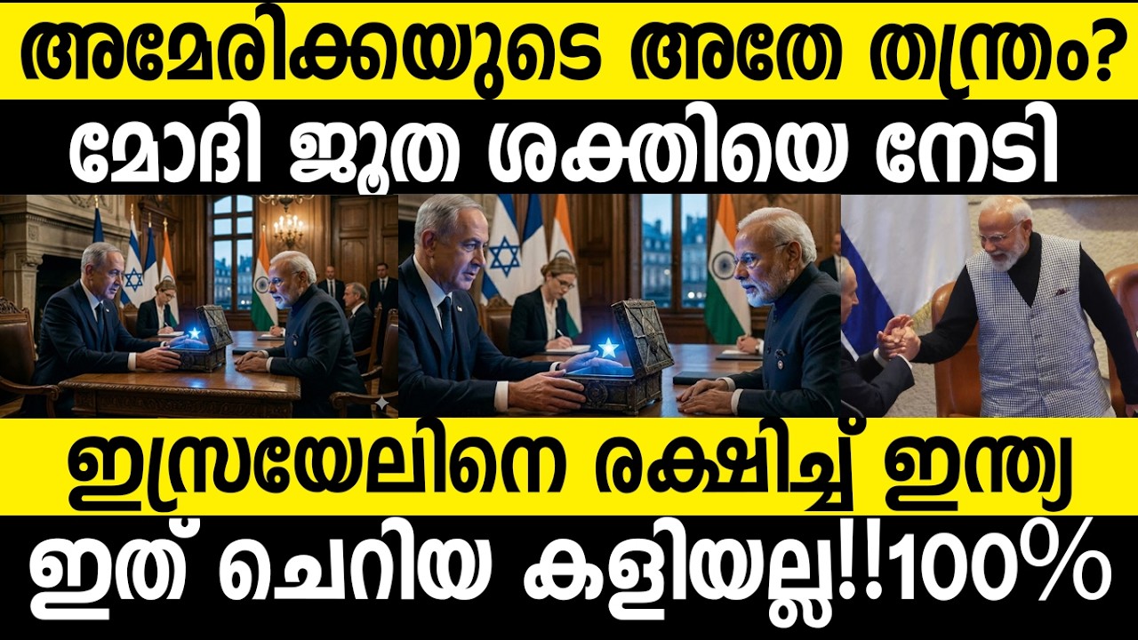 മോദിയുടെ സന്ദര്‍ശനം ഇസ്രയേല്‍ ആഘോഷമാക്കിയത് വെറുതെ അല്ല India Israel relation now entered to new Era