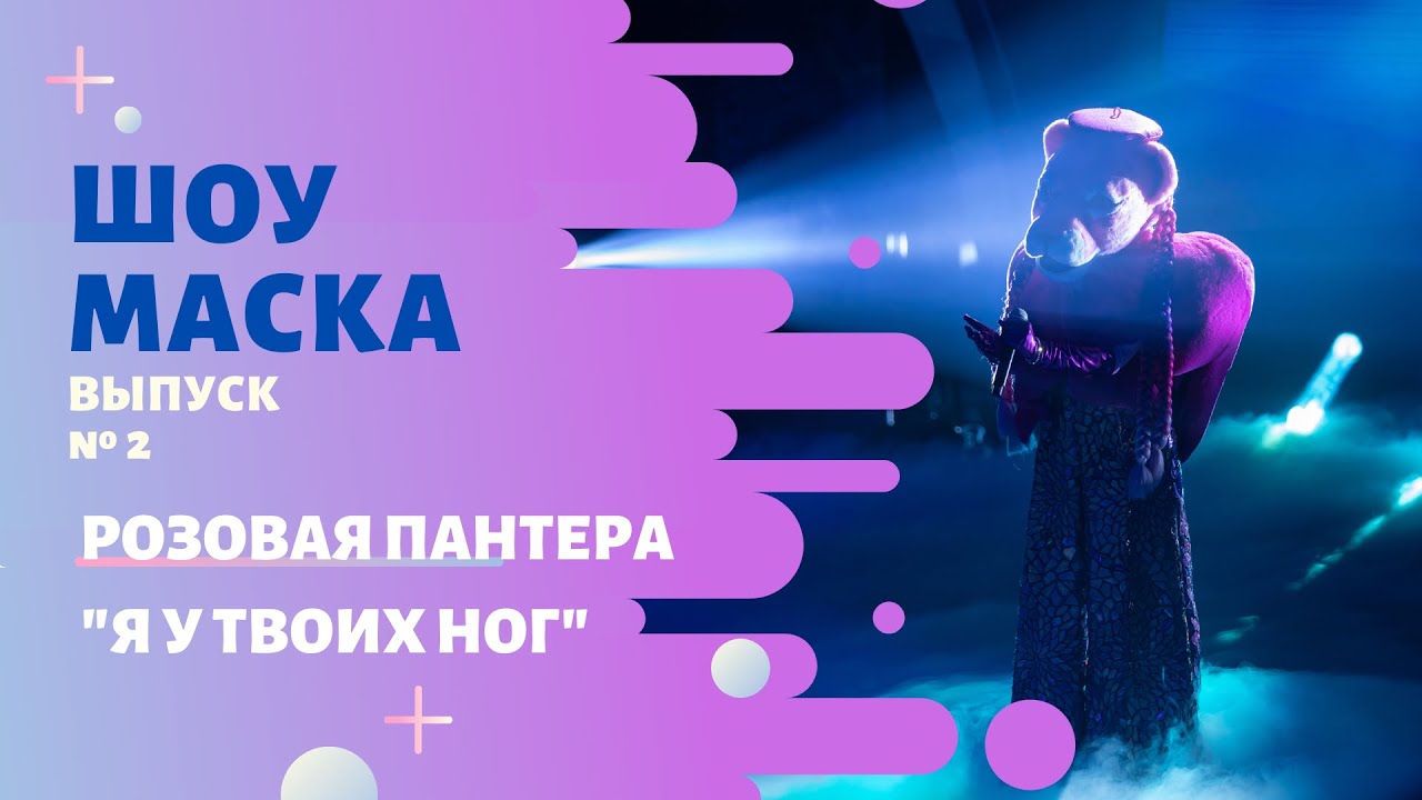 Розовая пантера я у твоих ног кто поет