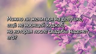 Можно ли жениться на девушке, не носящей хиджаб?