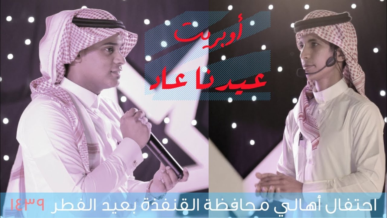 أوبريت عيدنا عاد - احتفال اهالي القنفذة بعيد الفطر 1439