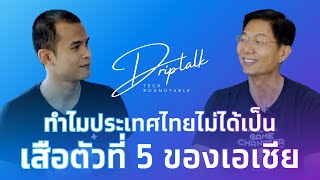 Drip Talk EP.1 “ทำไมประเทศไทยยังไม่ได้เป็นเสือตัวที่ 5?” | Arise by INFINITAS