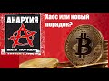 Криптовалюты отменяют государства? | АНАРХИЧЕСКАЯ РЕВОЛЮЦИЯ ФИНАНСОВ / Биткоин, эфир, покеткоин