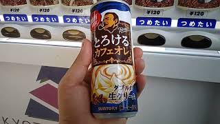 【2022.10.06】サントリーの自販機でボスとろけるカフェオレを購入。