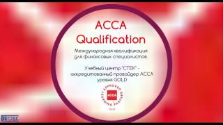 Переходи на АССA Qualification!
