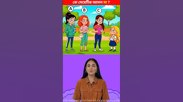 কে মেয়েটির আসল মা? 🧐Brain Challenge || 99% Fail This Test ❌ #shorts​ #dhadha​ #challenge​
