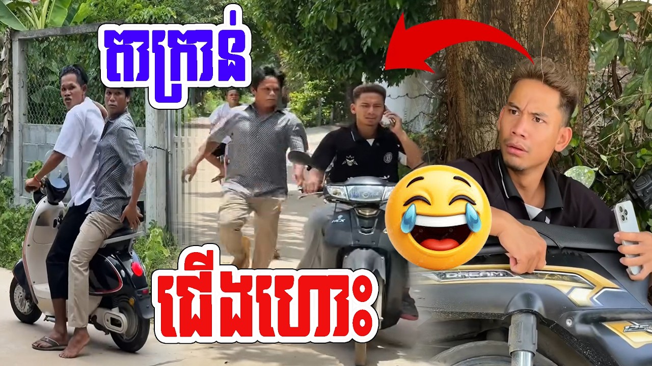 ជេីងហោះតាក្រាន់ 😂😂