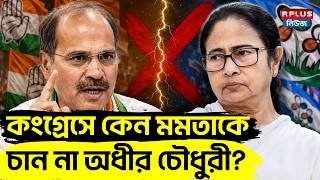 Adhir vs Mamata: কংগ্রেসে কেন মমতাকে চান না অধীর চৌধুরী ? | Adhir Ranjan Chowdhury | Mamata Banerjee screenshot 5