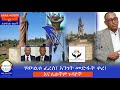 ሃውልቱ ፈረሰ፤ አንገት መድፋት ቀረ! እና ሌሎችም ጉዳዮች Haq ena saq || Ethiopia