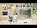 貓本屋 下進上出 可折疊抽屜式貓砂盆 product youtube thumbnail