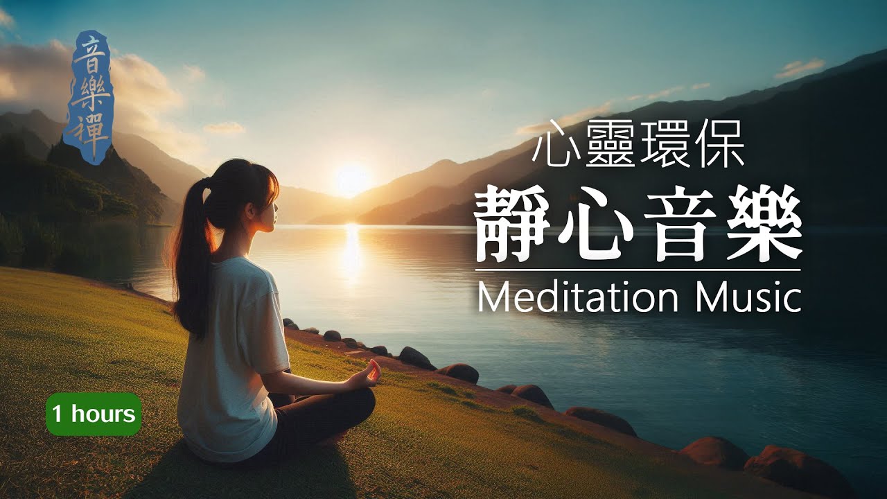No3 - 靜心、冥想、心靈環保 - 1小時｜消除焦慮、煩躁，適合禪修靜坐助眠