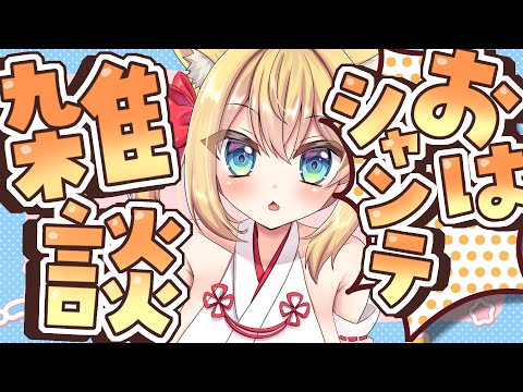 【朝活雑談】バーチャル強化人間のおはシャンテ雑談【vtuber/フルール・フルシャンテ】