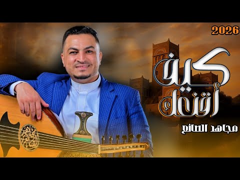 كيف أقنعك ياقلبي المولع مجاهد الصانع 2026 