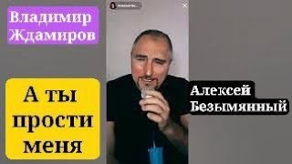 А ты прости меня @Zhdam от Алексей Безымянный cover