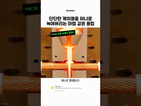 단단한 케이블을 하나로 녹여버리는 마법 같은 용접 thumbnail