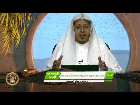 حديث لا ضرر ولا ضرار قاعدة كلية جامعة  من محاضرات الحديث  المستوى الرابع 2