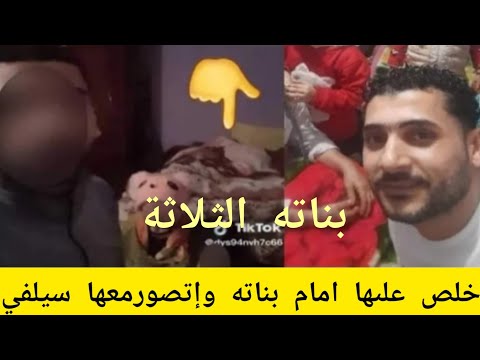 حمادة العجوز خلص على زوجته امام بناته وطلع معاهم في بث مباشر القصة كاملة بحذافيرها