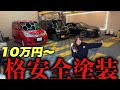 【格安全塗装】10万円からできるオールペンやったら想像以上の仕上がりだった...。