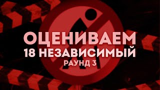 видео: 18 НЕЗАВИСИМЫЙ | РАУНД 3: Leanje, ммф, Toymcha, Катровасер, Trool, Мц Лучник, palach, Саша FRG и др. картинка: 18 НЕЗАВИСИМЫЙ | РАУНД 3: Leanje, ммф, Toymcha, Катровасер, Trool, Мц Лучник, palach, Саша FRG и др.