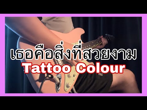 เธอคือสิ่งที่สวยงาม (Miss Uni) - Tattoo Colour | SOLO COVER