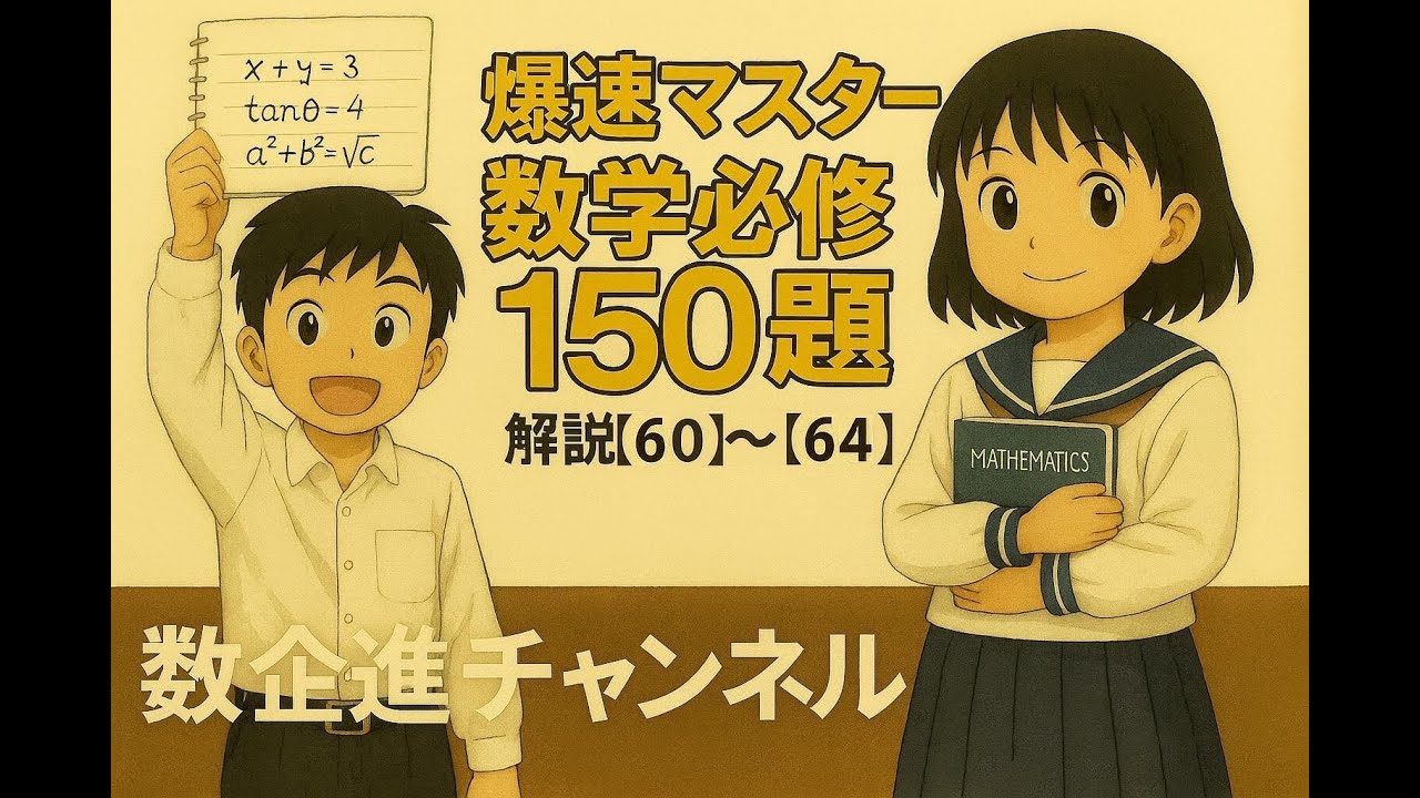 必修１５０題【６０】～【６４】