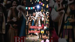 "😱 Billi Ka Kabutari Avatar – Reality या Magic?"#cat #song #cartoon #kabutar #dance #catsdontdance