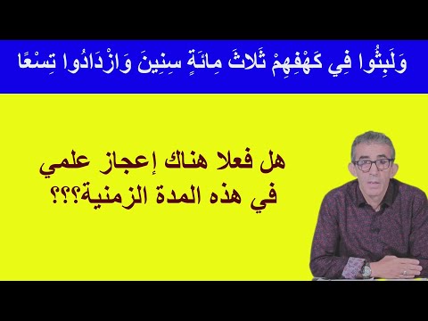 هل ثلاث مائة سنين تعني تسع سنين الحالية وهل لبثوا فعلا في الكهف هذه المدة أصحاب الكهف الرقيم