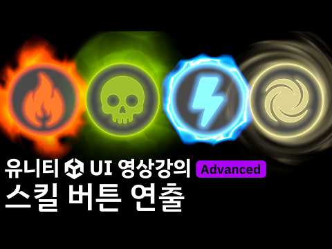 [유니티 UI 영상강의 미리보기]  스킬 버튼 연출