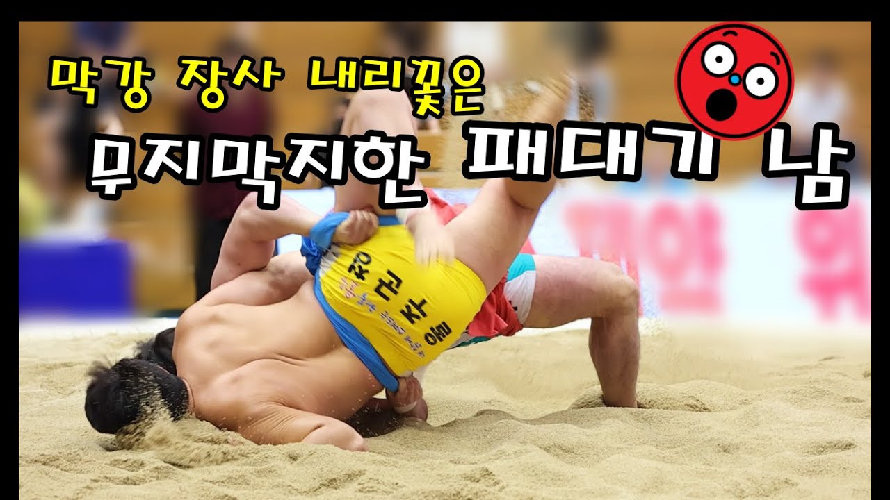 최강 장사 내리꽃은  무지막지한 패대기남  모두가 놀랬다