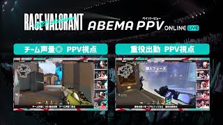 【ちょい見せ！PPV】DAY1 - Aサイド チーム声量◎ / 重役出勤視点【RAGE VALORANT 2022 Autumn 切り抜き】