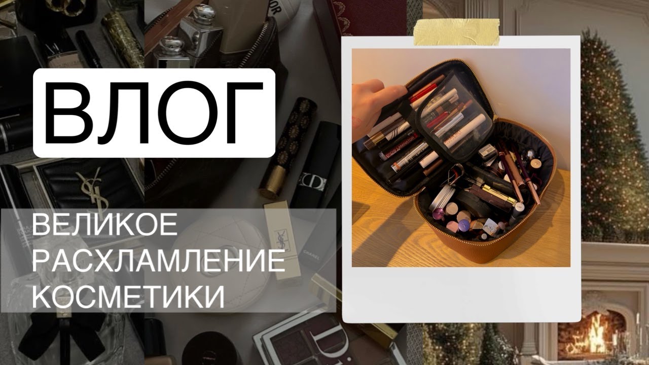 ВЛОГ | ВЫБИРАЮ ДУХИ, РАСХЛАМЛЕНИЕ ВСЕЙ КОЛЛЕКЦИИ КОСМЕТИКИ