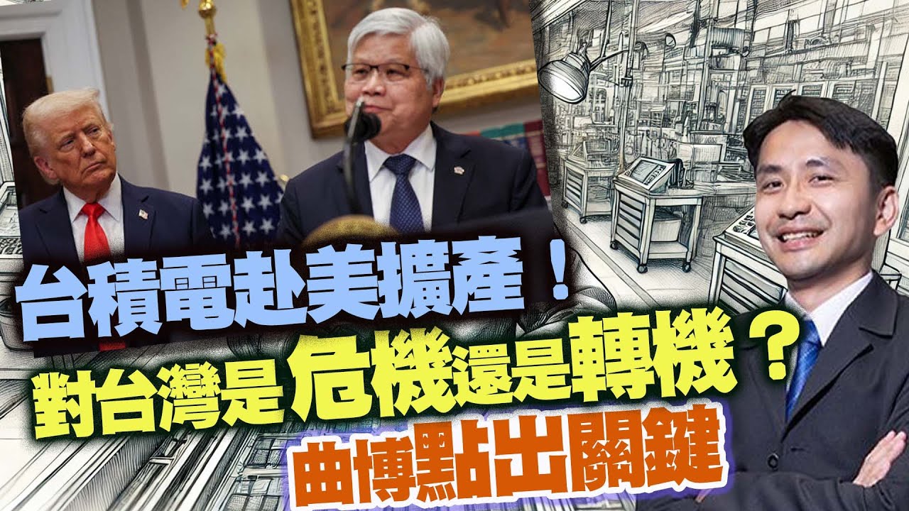 台積電赴美擴產！對台灣是危機還是轉機？ 曲博點出關鍵| ETtoday財經雲| ETtoday新聞雲