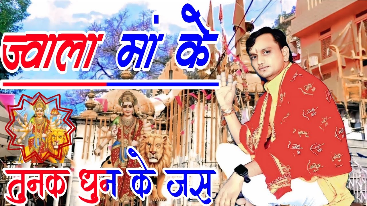 ज्वाला मां के तुनक धुन के जस राजेश सांवरिया की मधुर आवाज में# varal #jas #tunakdhun