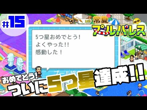 #15 【常夏プールパレス】 「人気度を上げて五つ星プールの座を掴み取れ!!」【プール】
